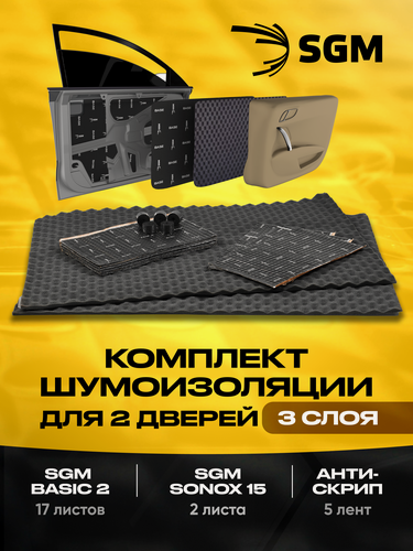 Изображение товара Комплект шумоизоляция для 2 дверей автомобиля в 3 слоя от SGM: Виброизоляция, звукоизоляция, антискрип. Шумка для авто
