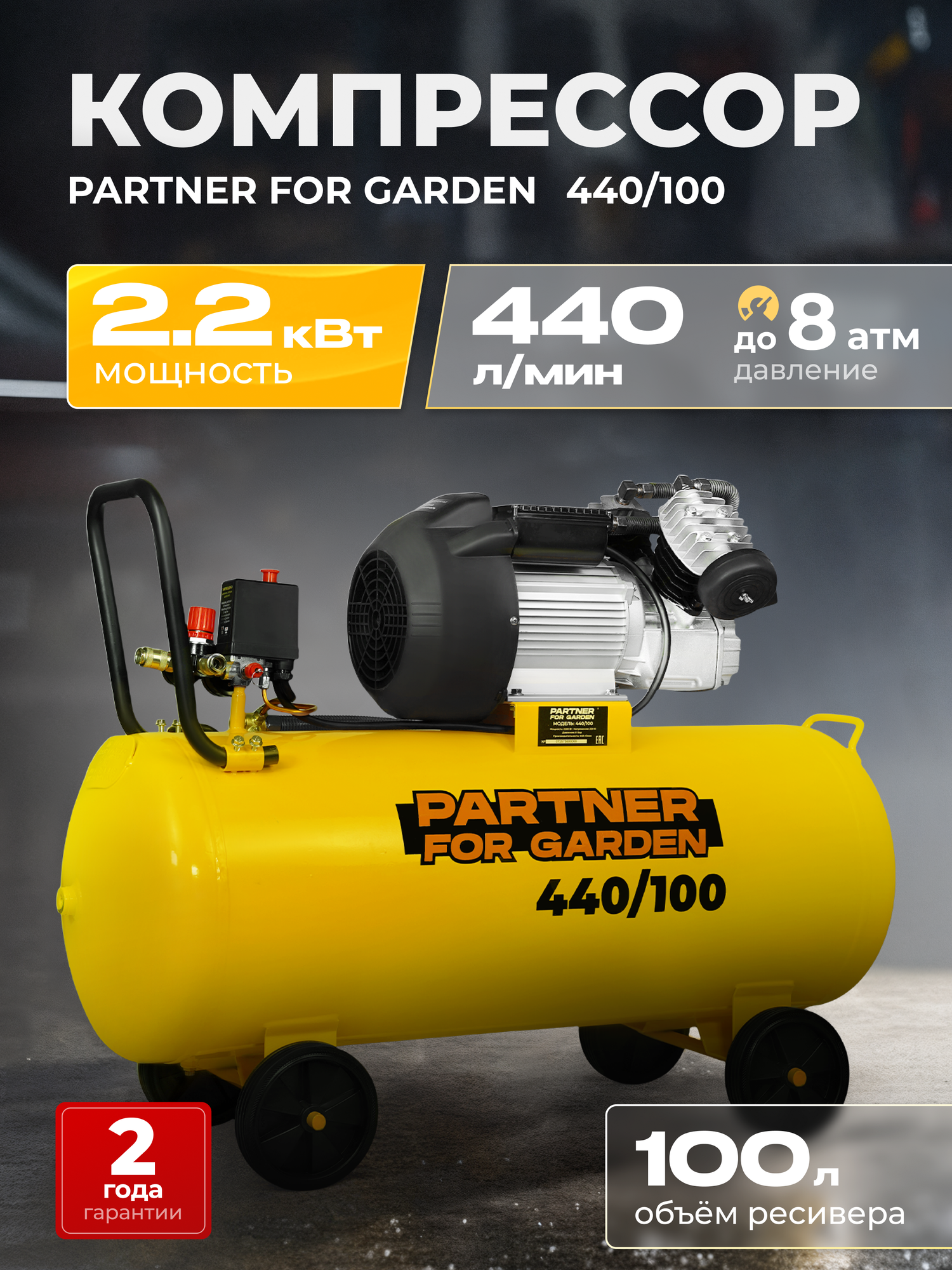 Компрессор поршневой масляный PARTNER 440/100 ( 440 л/мин 100л ресивер 22 кВт )