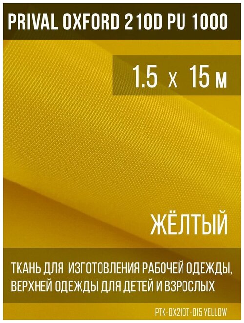 Ткань курточная Prival Oxford 210D PU 1000, 120г/м2, жёлтый, 1.5х15м