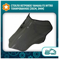 Стекло ветровое Yamaha FX NYTRO тонированное (35см, 3мм)