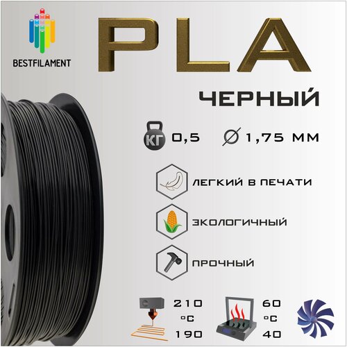 PLA Черный 500 гр. 1.75 мм пластик Bestfilament для 3D-принтера