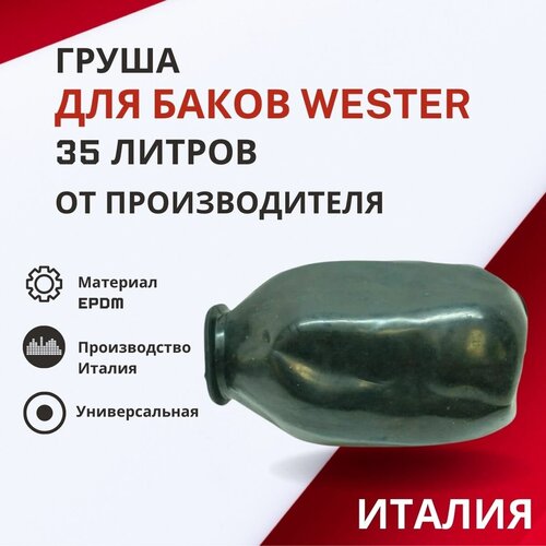 Груша Wester 35 литров (grushaWester35) красный расширительный бак wester wester wrv 500 top