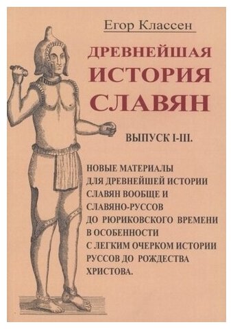 Древнейшая история славян. Выпуск I-III. Новые материалы для древнейшей истории славян вообще и слав - фото №1