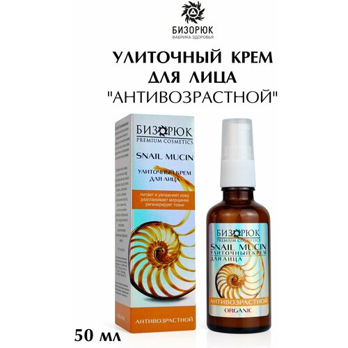 Бизорюк Snail Mucin Улиточный крем для лица, 50 мл