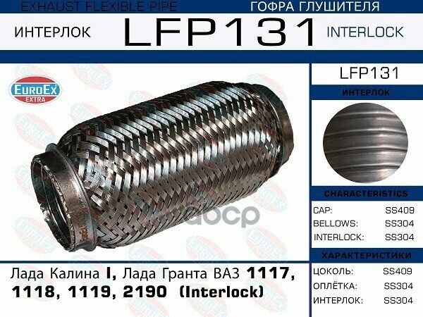 Гофра Глушителя (Interlock) Лада Калина I, Лада Гранта Ваз 1117, 1118, 1119, 2190 EuroEX арт. LFP131