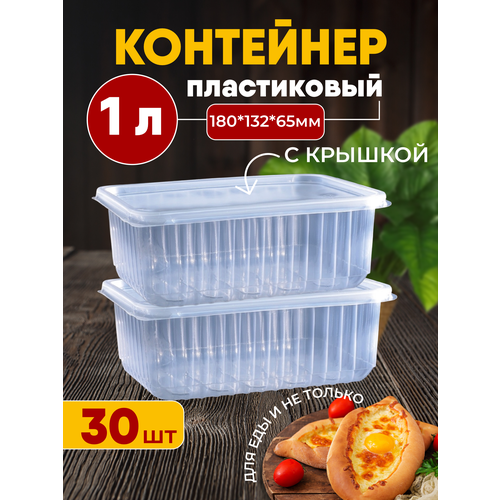 Контейнеры одноразовые 1000 мл + крышка 30 штук в упаковке