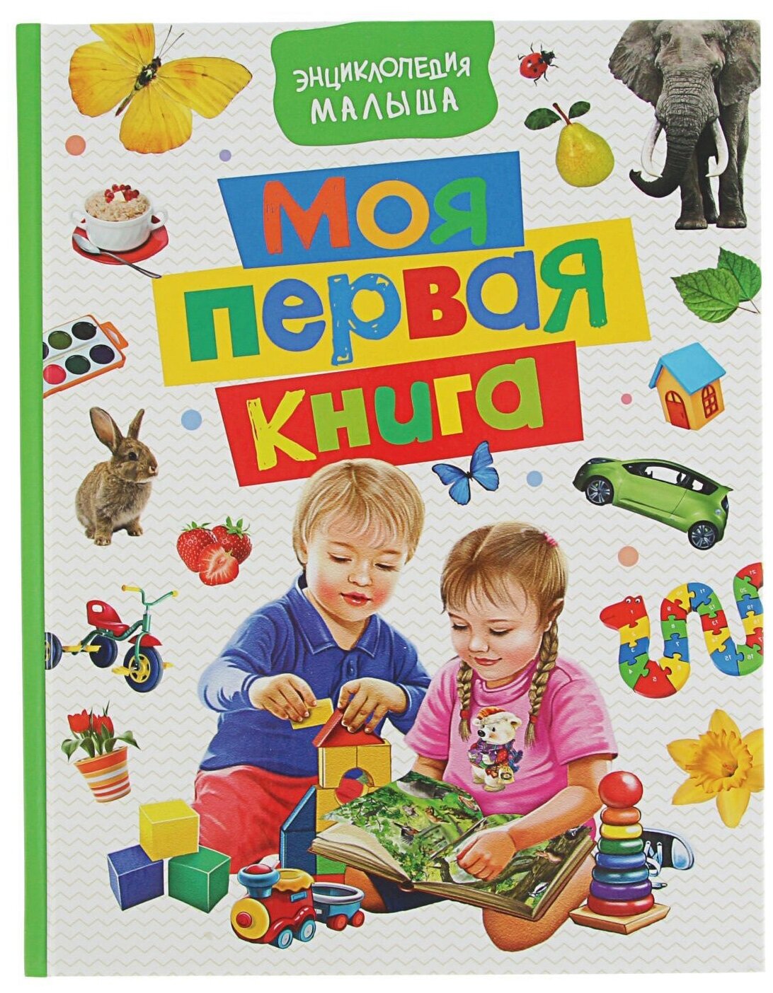 Моя первая книга. Энциклопедия малыша