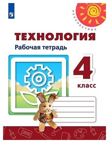 Роговцева. Технология. Рабочая тетрадь. 4 класс /Перспектива - фото №1