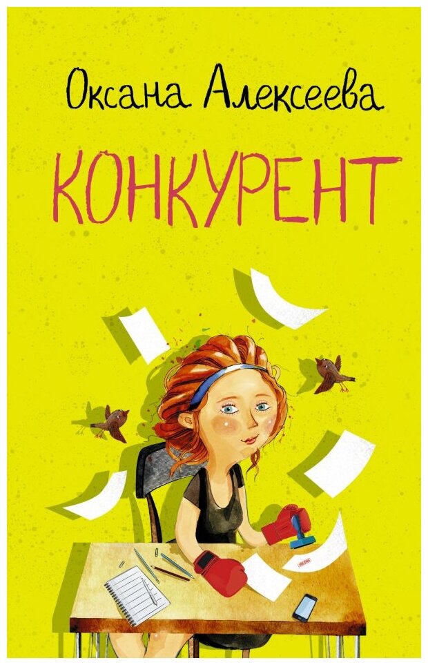 Конкурент Книга Алексеева Оксана 16+