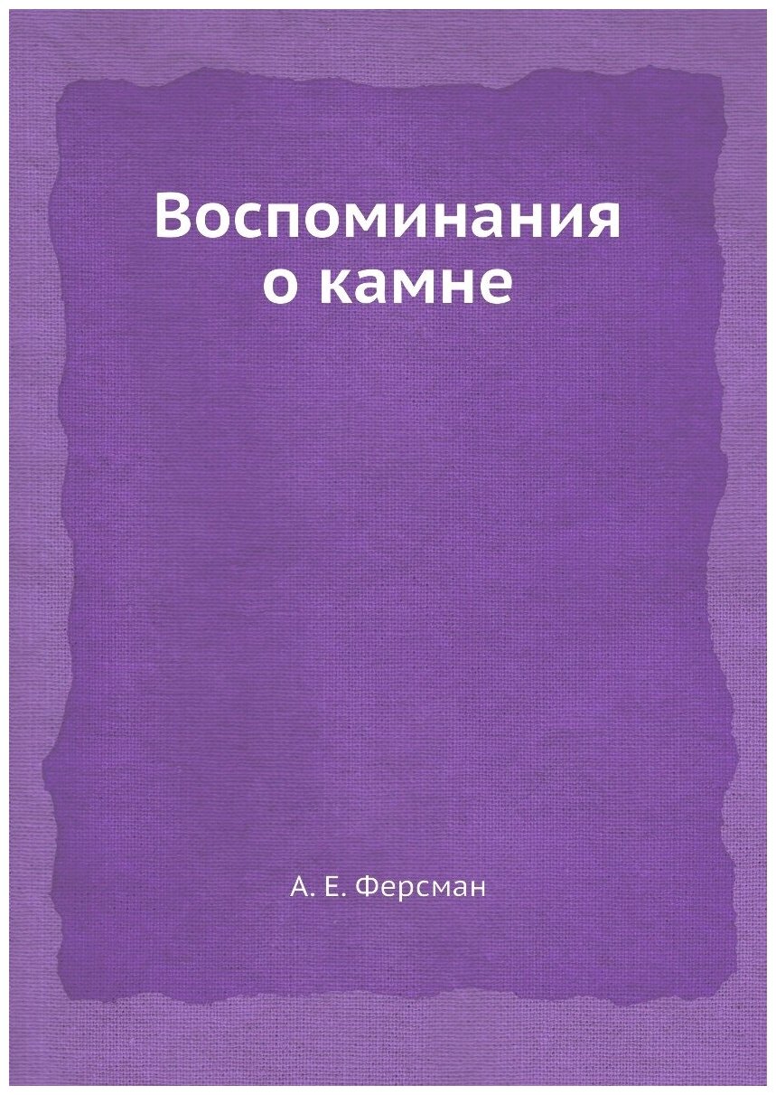 Книга Воспоминания о камне (Ферсман Александр Евгеньевич) - фото №1