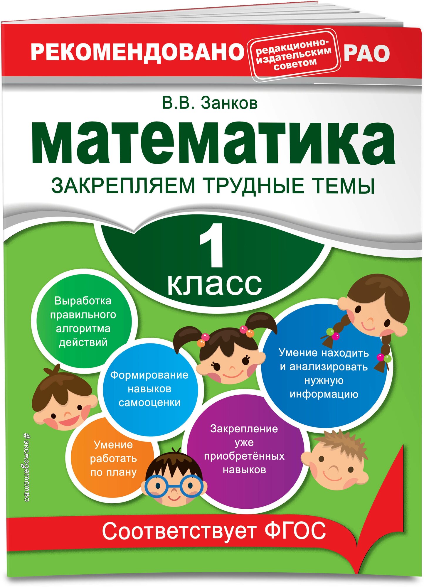 Занков В. В. Математика. 1 класс. Закрепляем трудные темы. В помощь младшему школьнику. Рекомендовано РАО (обложка)_