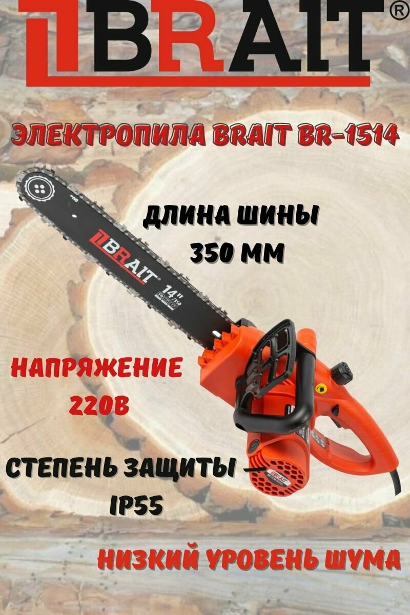 Электрическая цепная пила Brait BR-1514 1500 Вт, шина 14" 52 зв. 01.09.007.083 - фото №7