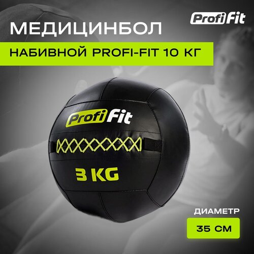 медицинбол с хватами 10 кг profi fit Медицинбол набивной (Wallball) PROFI-FIT (3 кг)