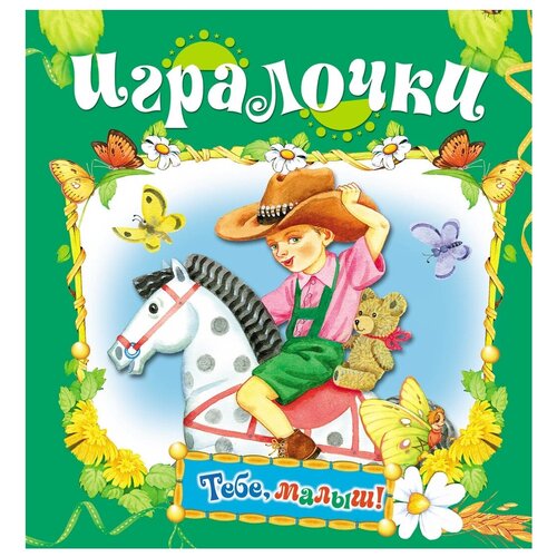 Игралочка (Тебе, малыш!)