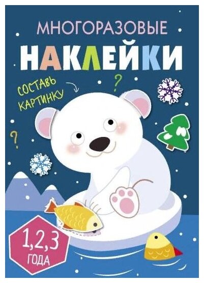 Многоразовые наклейки. Составь картинку. Выпуск 5 - фото №1