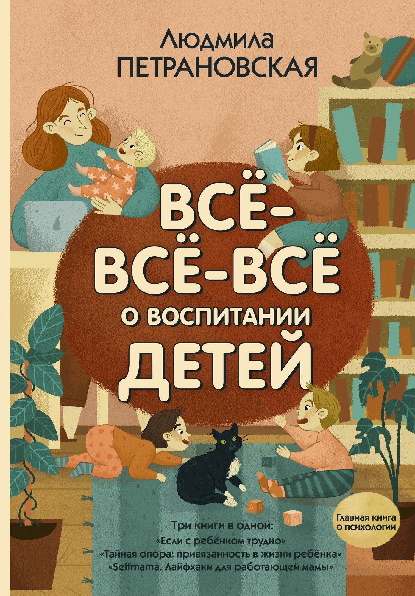 Петрановская Л. В. Всё-всё-всё о воспитании детей. Главная книга о психологии