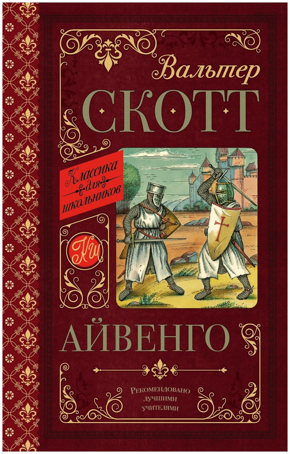 Скотт В. Айвенго. Классика для школьников