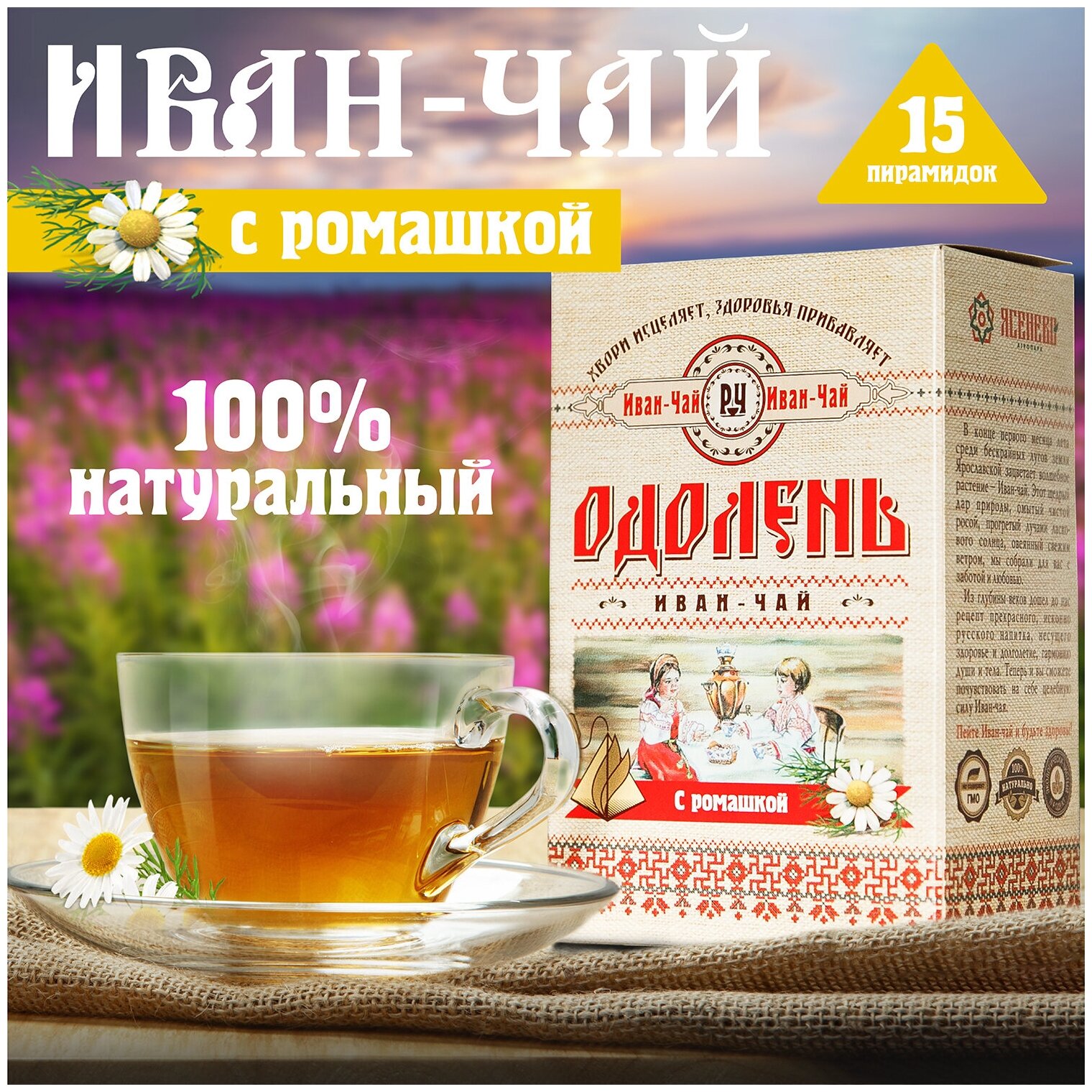 Чай в пирамидках "Одолень Иван-чай с ромашкой", ферментированный иван-чай (кипрей) с цветками ромашки, 15 пирамидок по 2г - фотография № 1