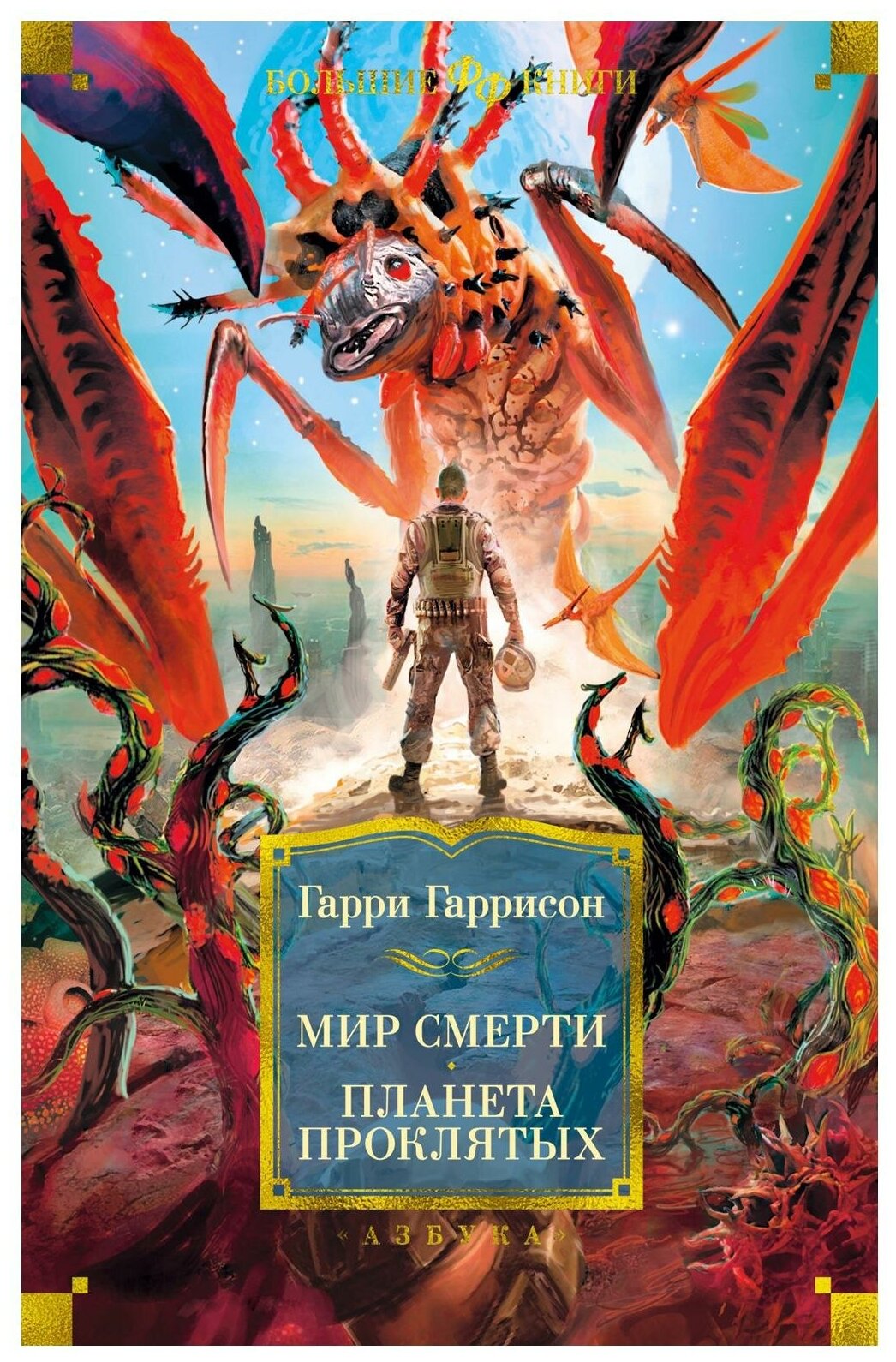 Мир смерти. Планета проклятых: романы, рассказ. Гаррисон Г. Азбука