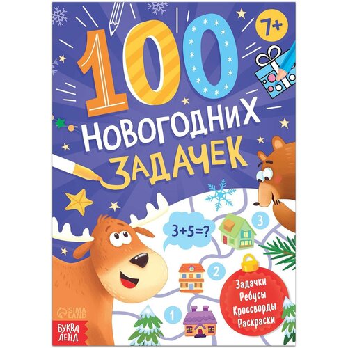 Книга «100 новогодних задачек», 48 стр, 7+ книга 100 новогодних задачек 48 стр 7