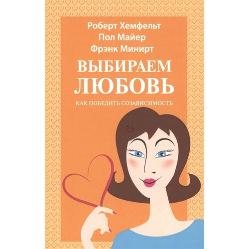 Хемфельт, Минирт, Майер "Выбираем любовь. Как победить созависимость"