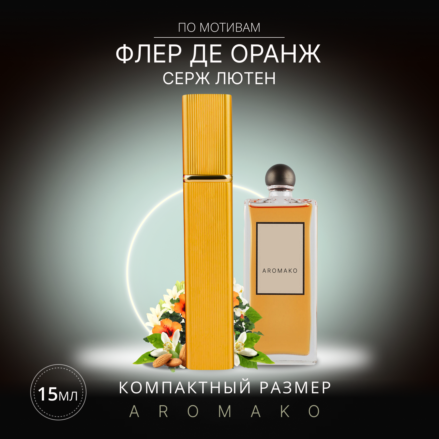 Духи по мотивам Serge Lutens "Fleurs d'Oranger" 15 мл, AROMAKO