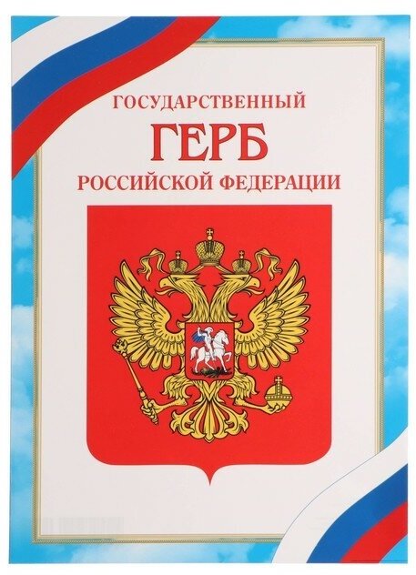 Плакат "Герб Российской Федерации" бумага, А4(20 шт.)