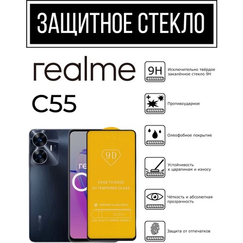 Противоударное закалённое защитное стекло для смартфона Realme C55 ( Реалми С55 )