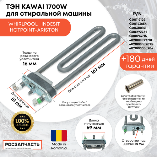 Тэн Kawai 1700W 167 мм для стиральной машины Hotpoint-Ariston Indesit Whirlpool C00119129, C00143654, C00380151, C00292762, C00094715, 482000022781