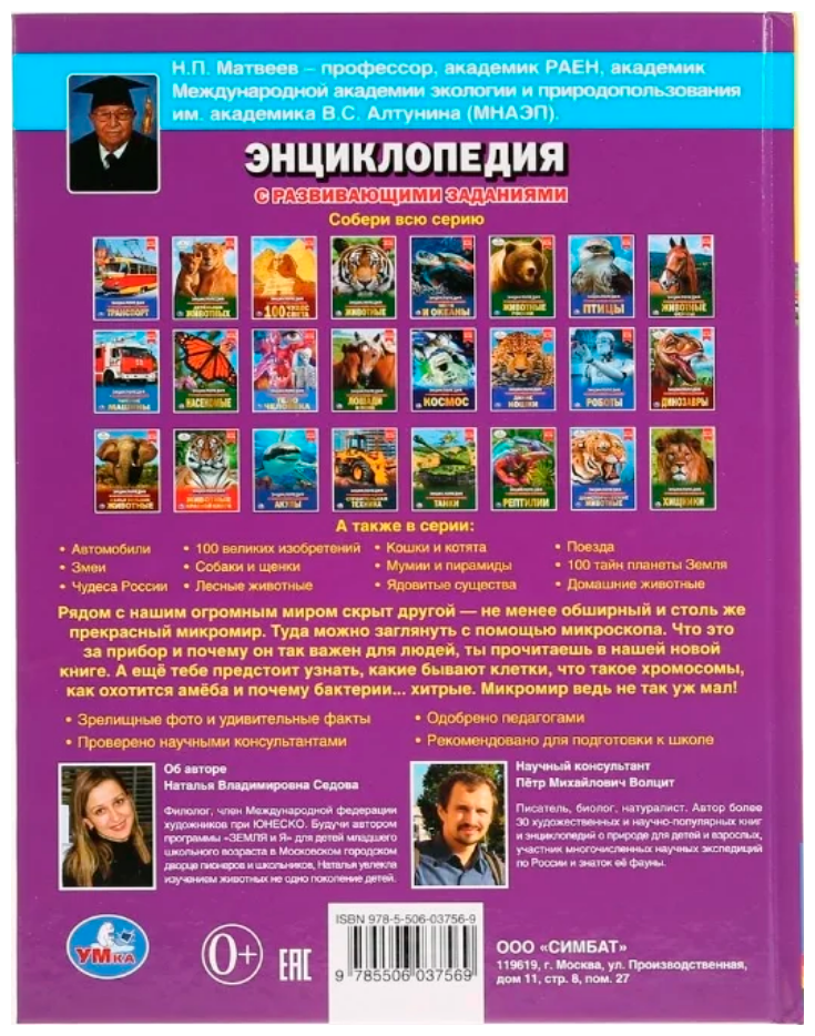 Микромир. Энциклопедия с развивающими заданиями - фото №2