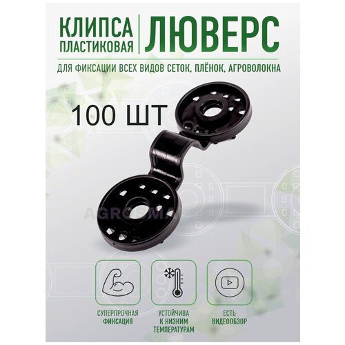 Клипса Agrosmart 