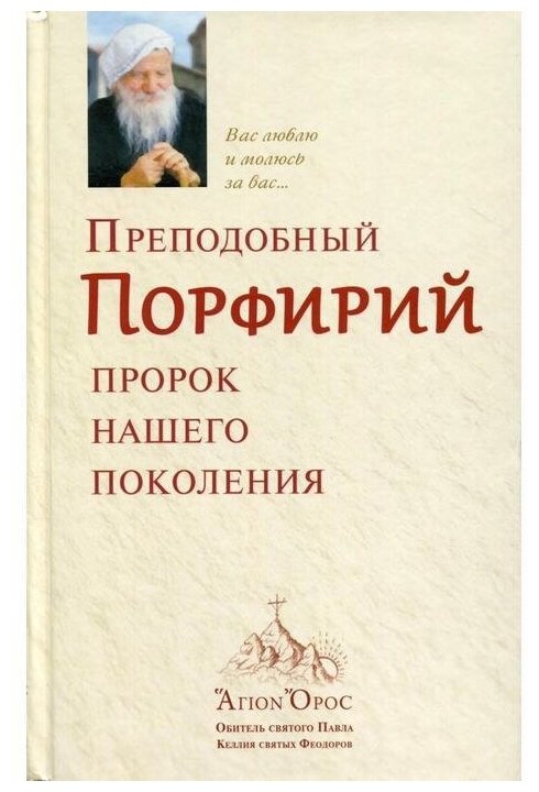 Преподобный Порфирий, пророк нашего поколения - фото №1