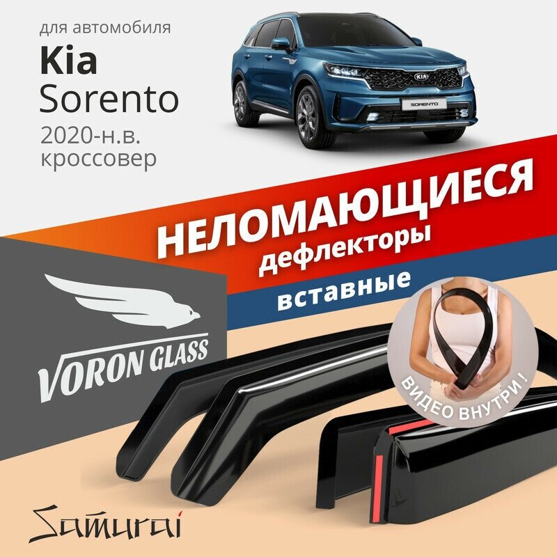 Дефлекторы окон неломающиеся VORON GLASS серия Samurai для Kia Sorento 20-н. в. вставные 4 шт.