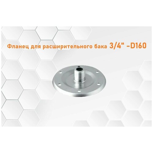 Фланец для расширительного бака 3/4 -D160 TIM MB01.16003