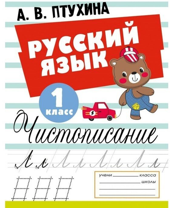 Русский язык. Чистописание. 1 класс - фото №4