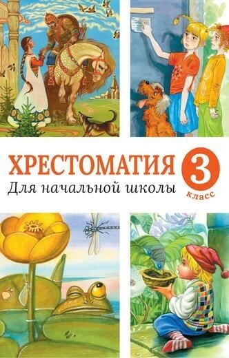 Непонящий Н. Хрестоматия для начальной школы. 3 класс. Хрестоматия для начальной школы