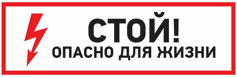 Наклейка Rexant знак электробезопасности "Стой, опасно для жизни"100*300 мм - фото №2