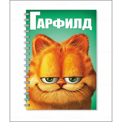 Тетрадь Гарфилд - Garfield № 1 блокнот гарфилд garfield 5