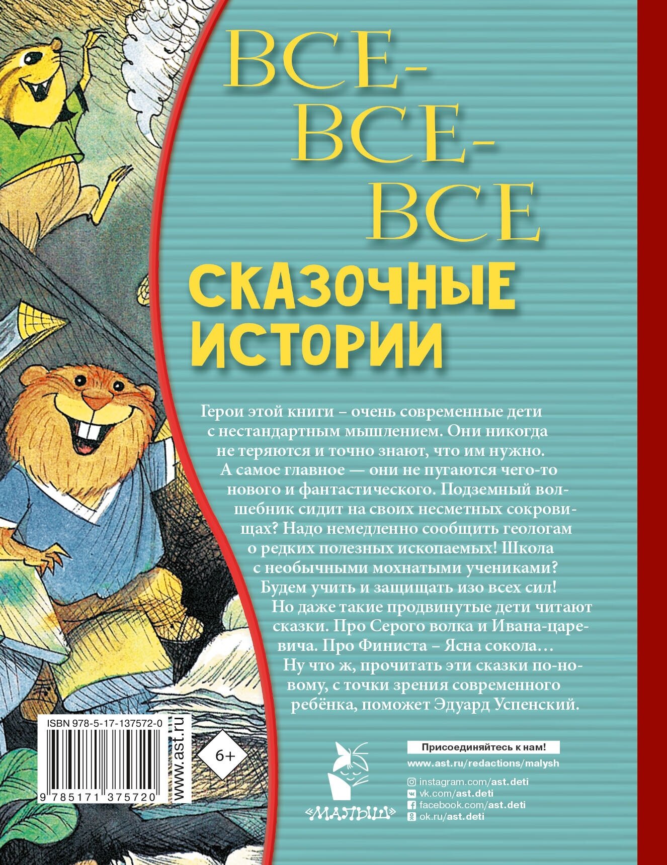 Все-все-все сказочные истории (Успенский Эдуард Николаевич) - фото №8