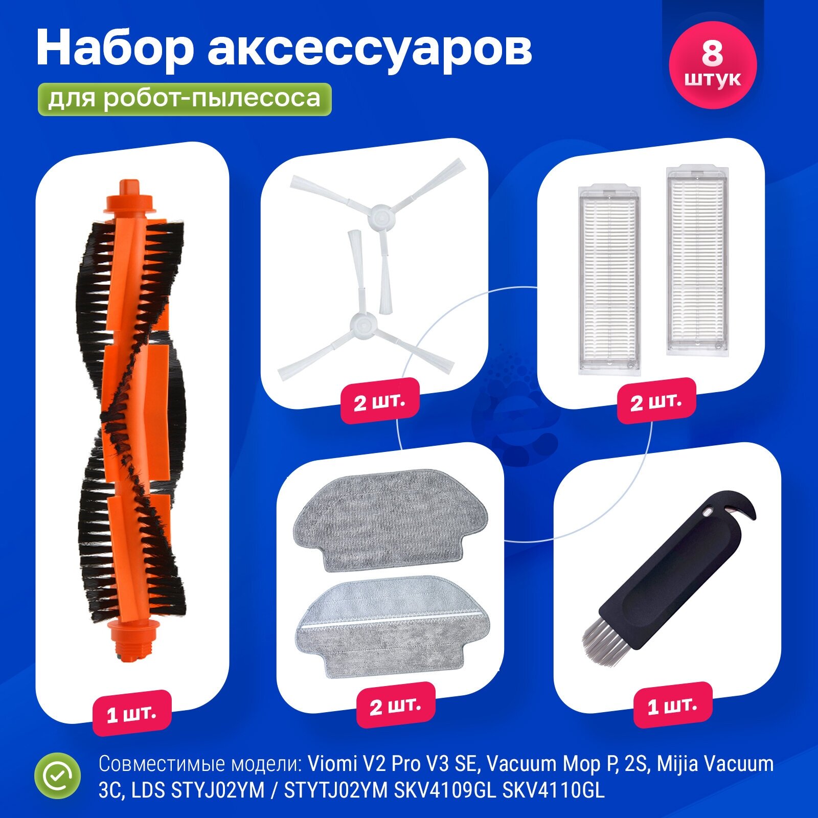 Комплект фильтров, щеток и салфеток для робот-пылесоса Xiaomi, Viomi V2, V2 Pro, V3, SE, Vacuum Mop P, 2S, Dreame S10