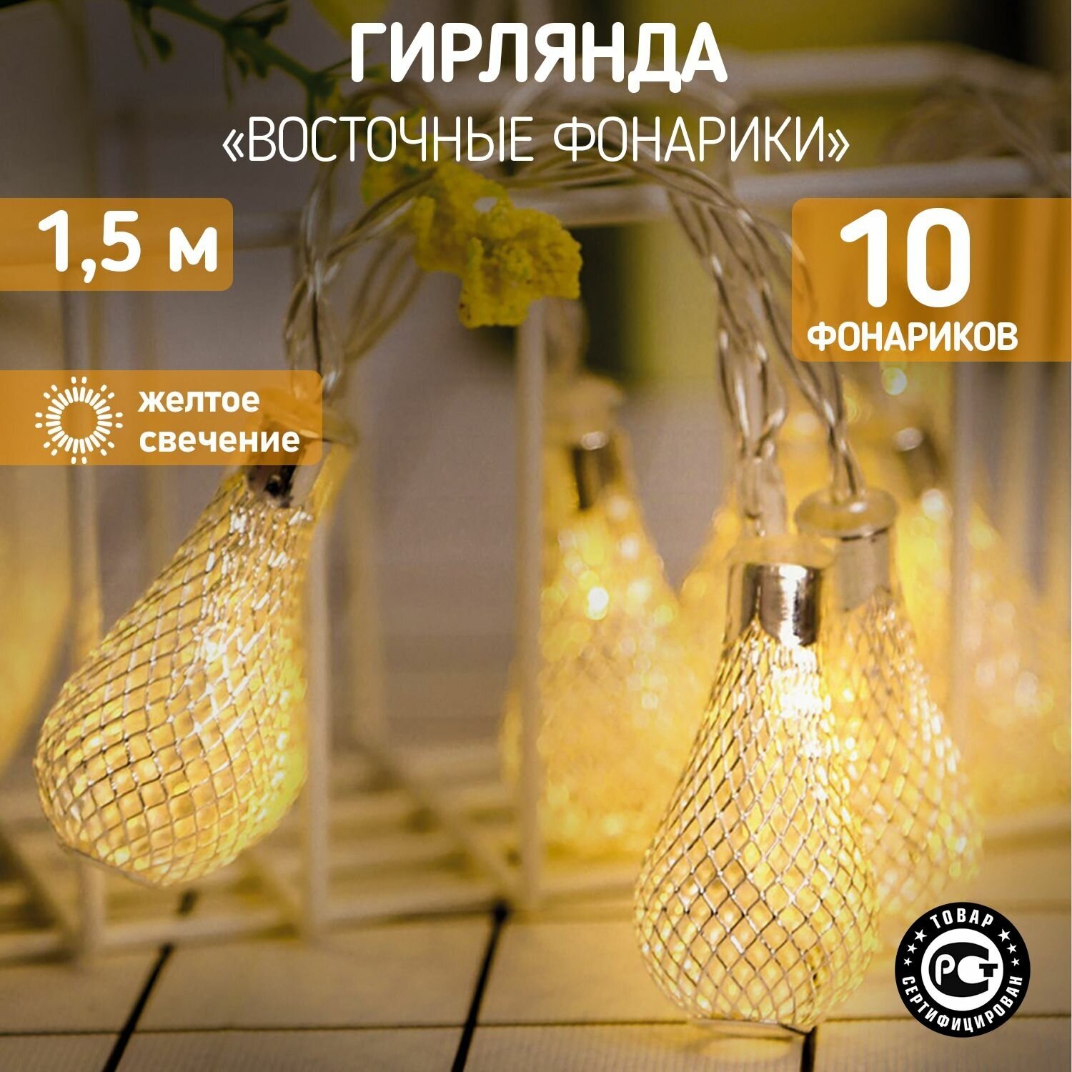 Гирлянда новогодняя светодиодная Neon-Night Восточные фонарики 1.5м на батарейках