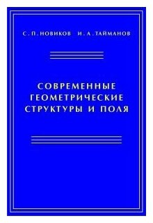 Современные геометрические структуры и поля - фото №1
