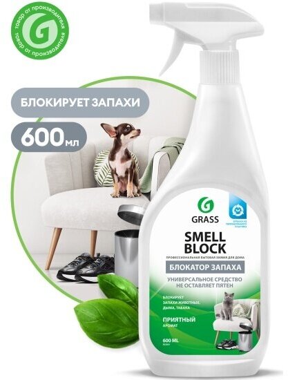 Нейтрализатор запаха Grass Smell Block, 600 мл спрей