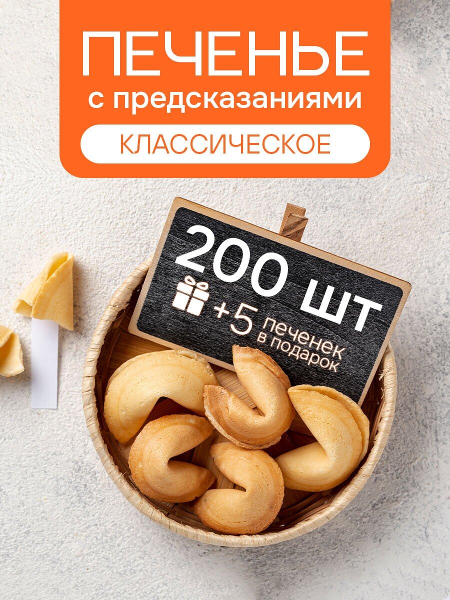 Печенье с предсказаниями COOTASKS "Классические" 200 штук - фотография № 1