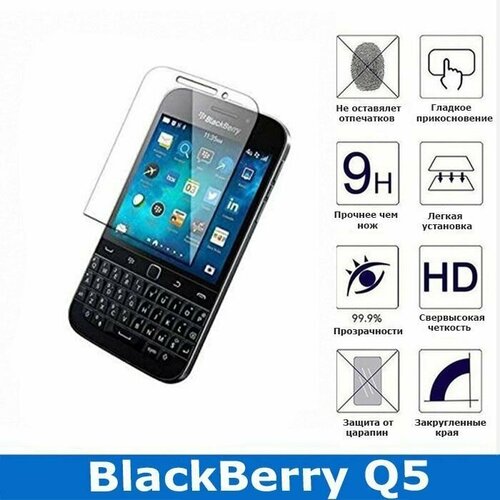 Защитное стекло для BlackBerry Q5 (0.3 мм)