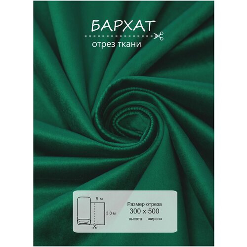 Ткань на отрез 5 метров ВсеТканиТут Бархат Velluto высота 300см 4000₽