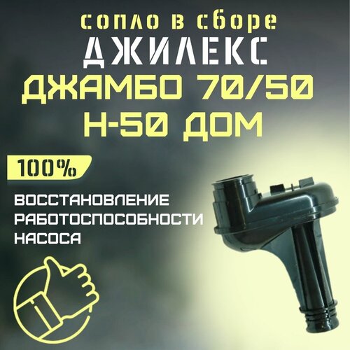 сопло джилекс джамбо 70 50 п 50 дом soplo7050p50d Сопло Джилекс Джамбо 70/50 Н-50 ДОМ (soplo7050N50d)