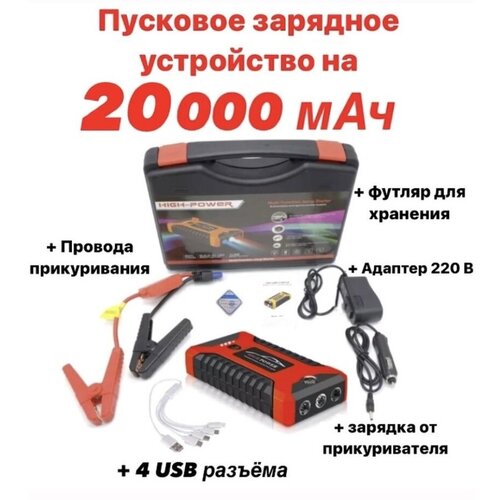 ТехноИмперия Пусковое автомобильное зарядное устройство 20000 мАч Power bank 20000 мАч бустер Пуско-зарядное устройство 439900₽