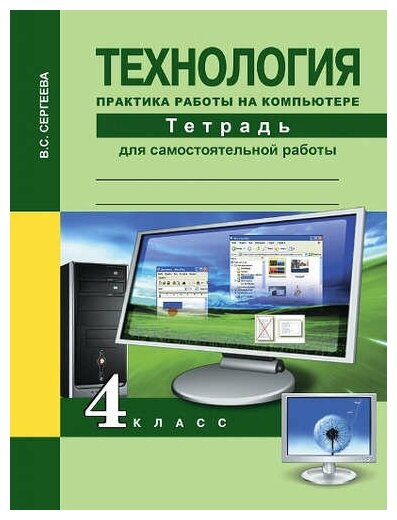 Технология. 4 класс. Практика работы на компьютере. Тетрадь - фото №1