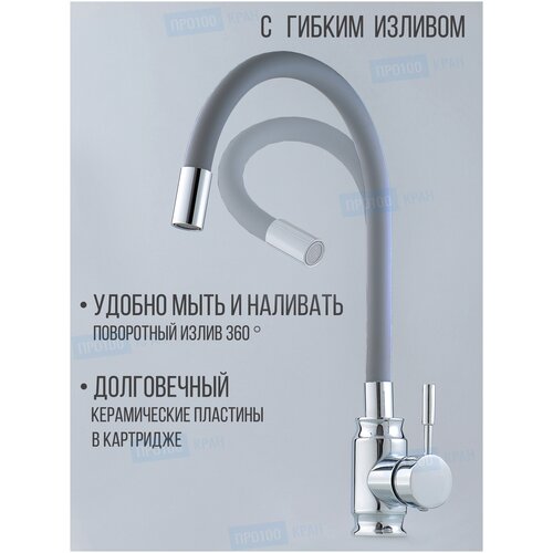 Смеситель для кухни BathMaster BM0102GR с гибким поворотным изливом, серый